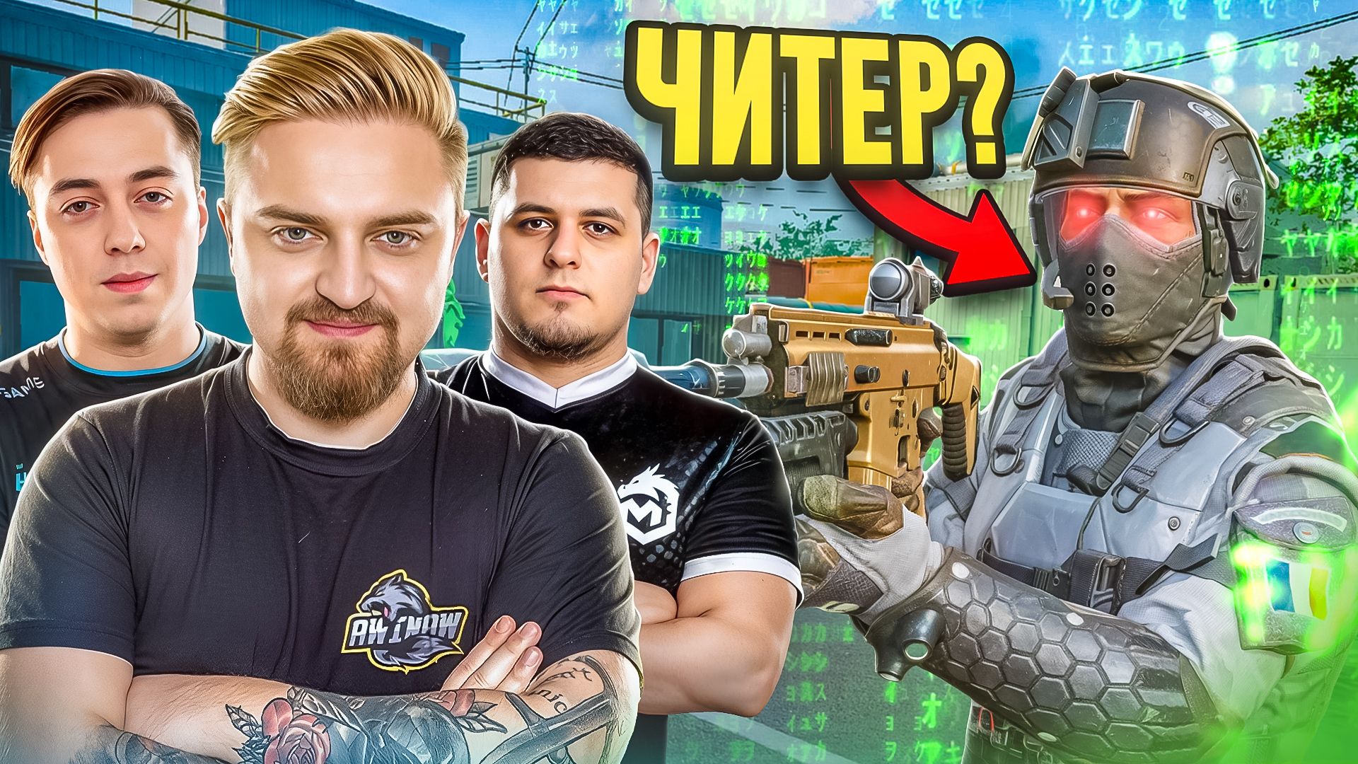 КИБЕРСПОРТСМЕНЫ УГАДЫВАЮТ КТО ЧИТЕР в Warface смотреть онлайн