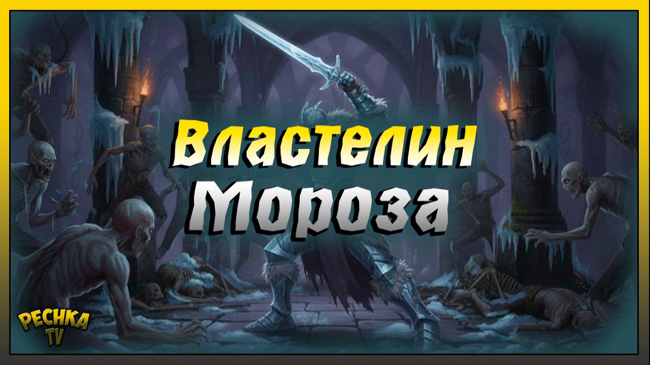 Повелитель Мороза в Грим Соул | Заморозил Катакомбы Предателей | Grim Soul: Dark Fantasy Survival