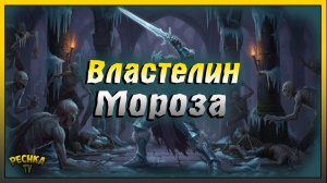 Повелитель Мороза в Грим Соул | Заморозил Катакомбы Предателей | Grim Soul: Dark Fantasy Survival