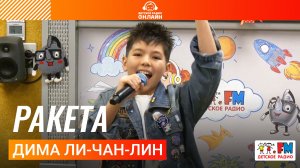 Дима Ли-Чан-Лин - Ракета (LIVE на Детском радио)