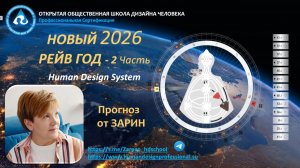 Прогноз на Новый 2026 Рейв Год. Зарин_2 часть