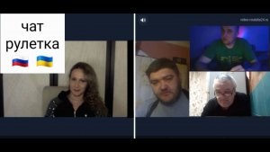 Я здесь живу, я лучше знаю. Чат рулетка Россия-Украина