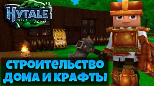 СТРОИТЕЛЬСТВО ДОМА И КРАФТ В HYTALE ЛЕОЛЕВ | ПРОХОЖДЕНИЕ