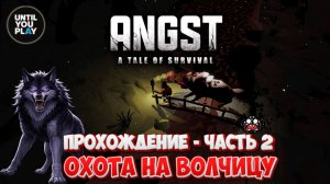ANGST: A Tale of Survival — Охота на волчицу | Прохождение - Часть 2