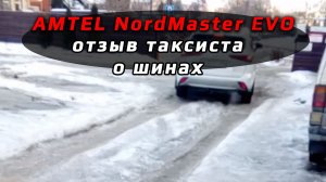 AMTEL NordMaster EVO - отзыв о зимних шинах