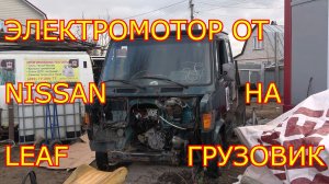 Грузовик с мотором от nissan leaf