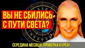 АШТАР ШЕРАН: СЕРЕДИНА МЕСЯЦА! ПРОВЕРКА КУРСА! ВЫ НЕ СБИЛИСЬ С ПУТИ СВЕТА? КОРРЕКЦИЯ НАВИГАЦИИ!