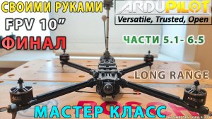 ФИНАЛ! Собираем FPV 10 дюймов мощный дальнолёт Ардупилот.