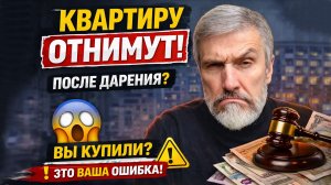 Эту квартиру реально отберут. Вот 3 доказательства