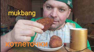 МУКБАНГ котлеты по киевски/ОБЖОР/перекус/готовка