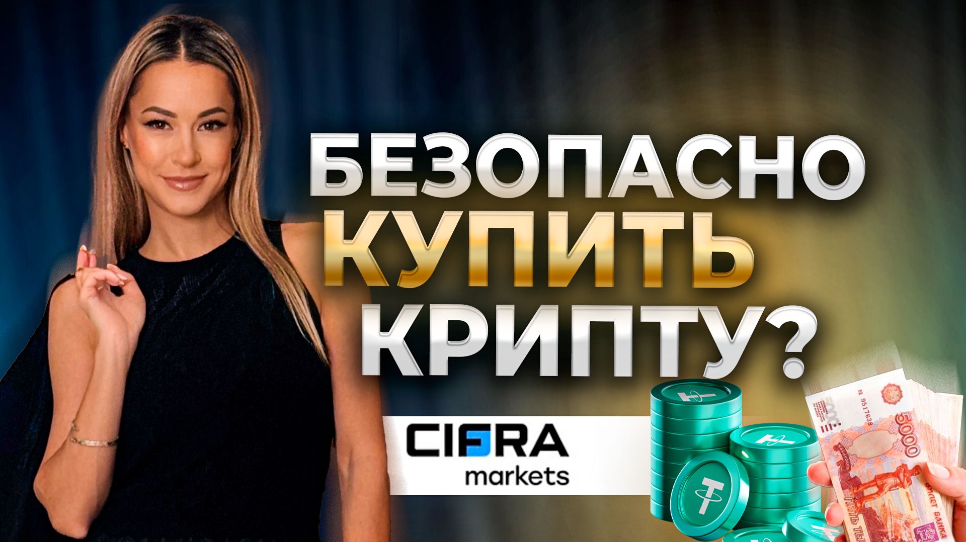 Как безопасно купить USDT в России? Легальный способ покупки криптовалюты. Обзор Cifra Markets
