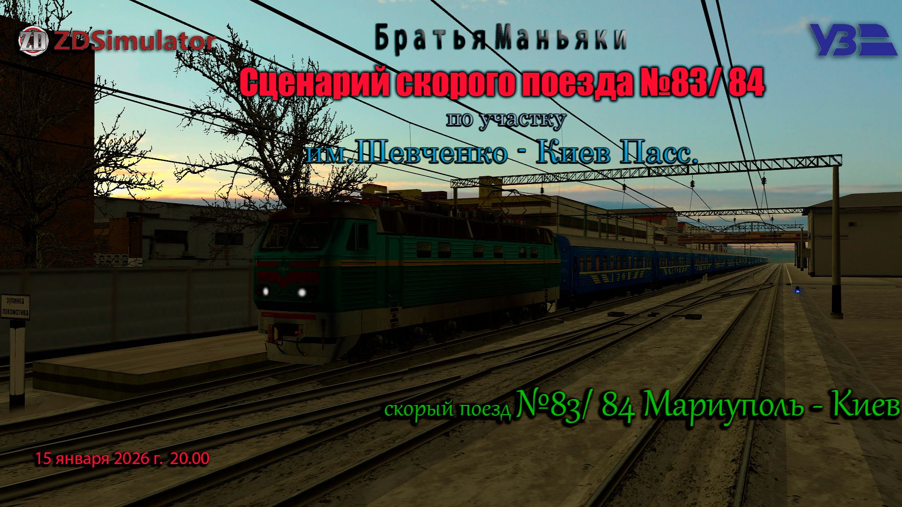 ZDSimulator -скорый поезд №84/83  -  по участку Им. Т.Г.Шевченко - Киев Пасс
