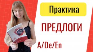 Предлоги в Испанском Языке. Практика по Испанским Предлогам