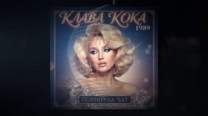 Cover Machine - Клава Кока — Покинула чат (1980s Retrowave Cover)