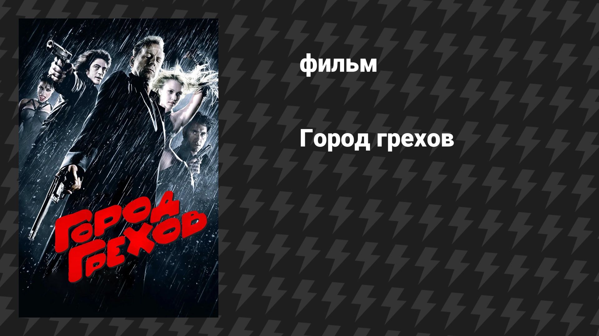 Город грехов (фильм, 2005) смотреть онлайн