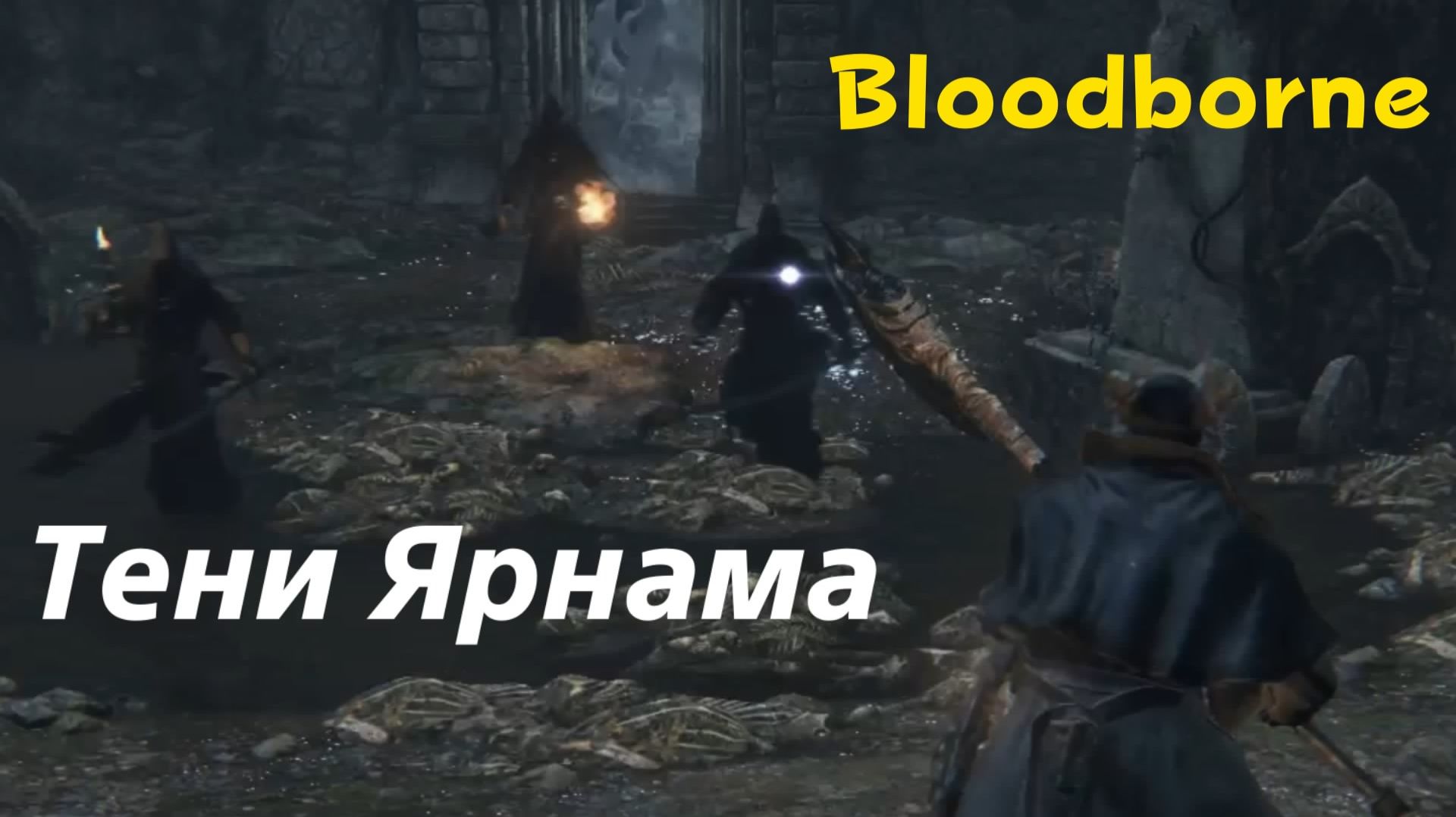 Bloodborne - боссы Тени Ярнама (PS5 Pro)