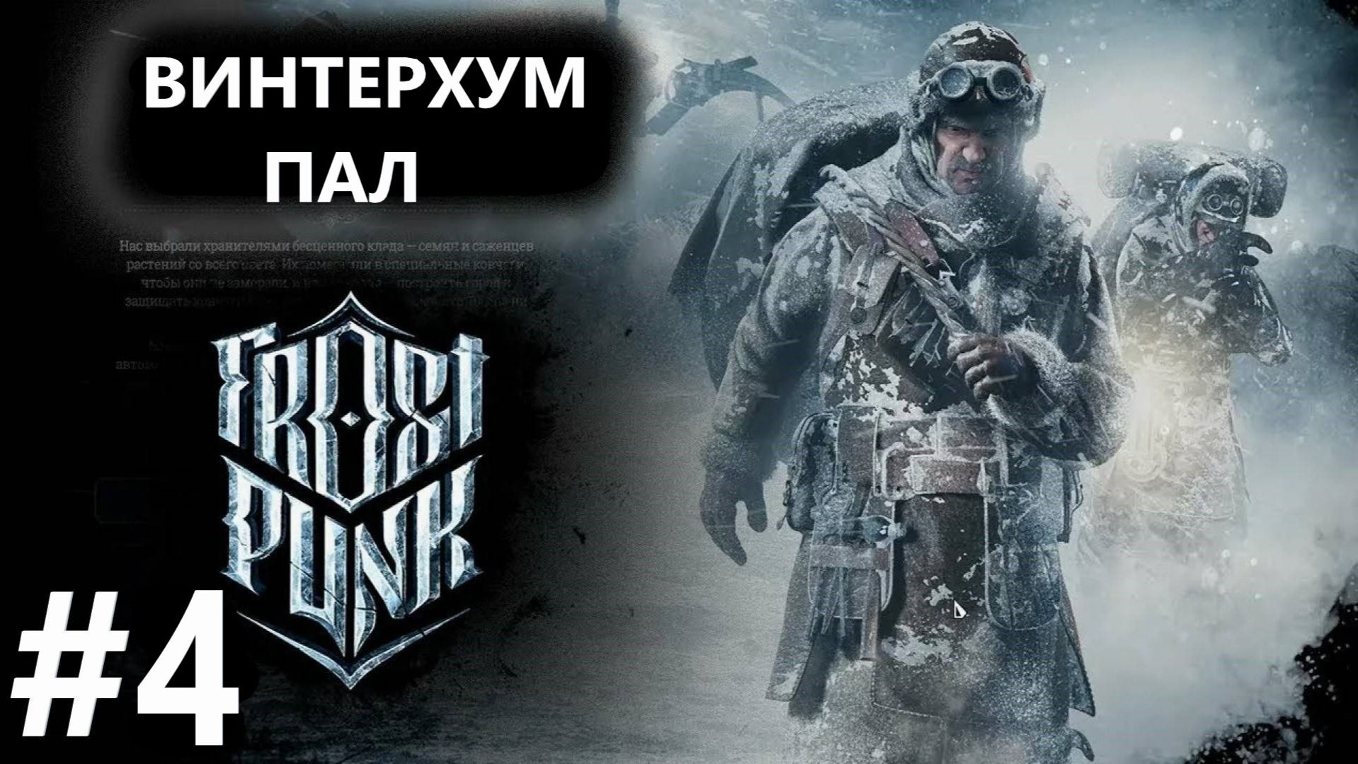 А Нахера Бунтовать?! Сценарий: Винтерхоум Пал Frostpunk! 4 часть смотреть онлайн
