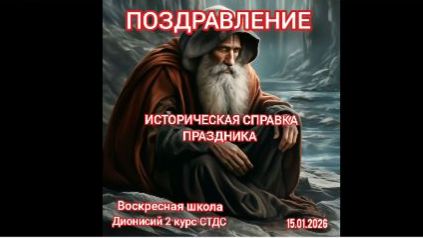 15.01.2026 ПОЗДРАВЛЕНИЕ День памяти Преподобного Серафима саровского чудотворца. смотреть онлайн