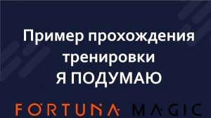 Пример прохождения тренировки "Я ПОДУМАЮ"