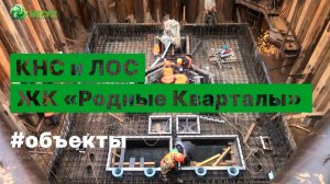 Строительство КНС и ЛОС на объекте ЖК «Родные Кварталы»