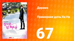 Примерная дочь Ха На 1 сезон 67 серия