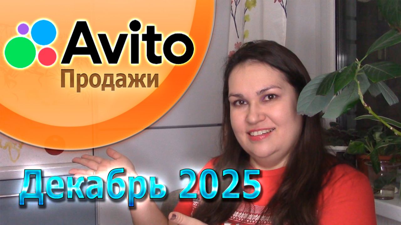 Продажи на Авито за декабрь 2025 смотреть онлайн