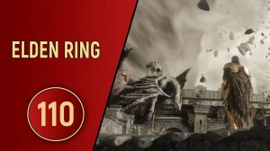 ELDEN RING - ЧАСТЬ 110 - РАЗРУШЕННЫЙ ГОРОД