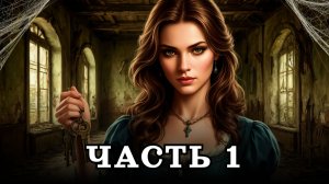 АУДИОКНИГА ✦ ЧАСТЬ 1. ВЕЩИЙ СОН ✦ ЛЮБОВНОЕ ФЭНТЕЗИ