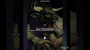 Бык Фаларида - ВицеЙова.