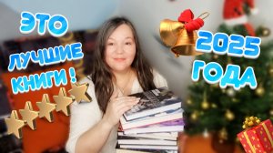 ТОП-10 ЛУЧШИХ КНИГ 2025 ГОДА 🔥вы точно захотите их прочитать🔥🔥🔥