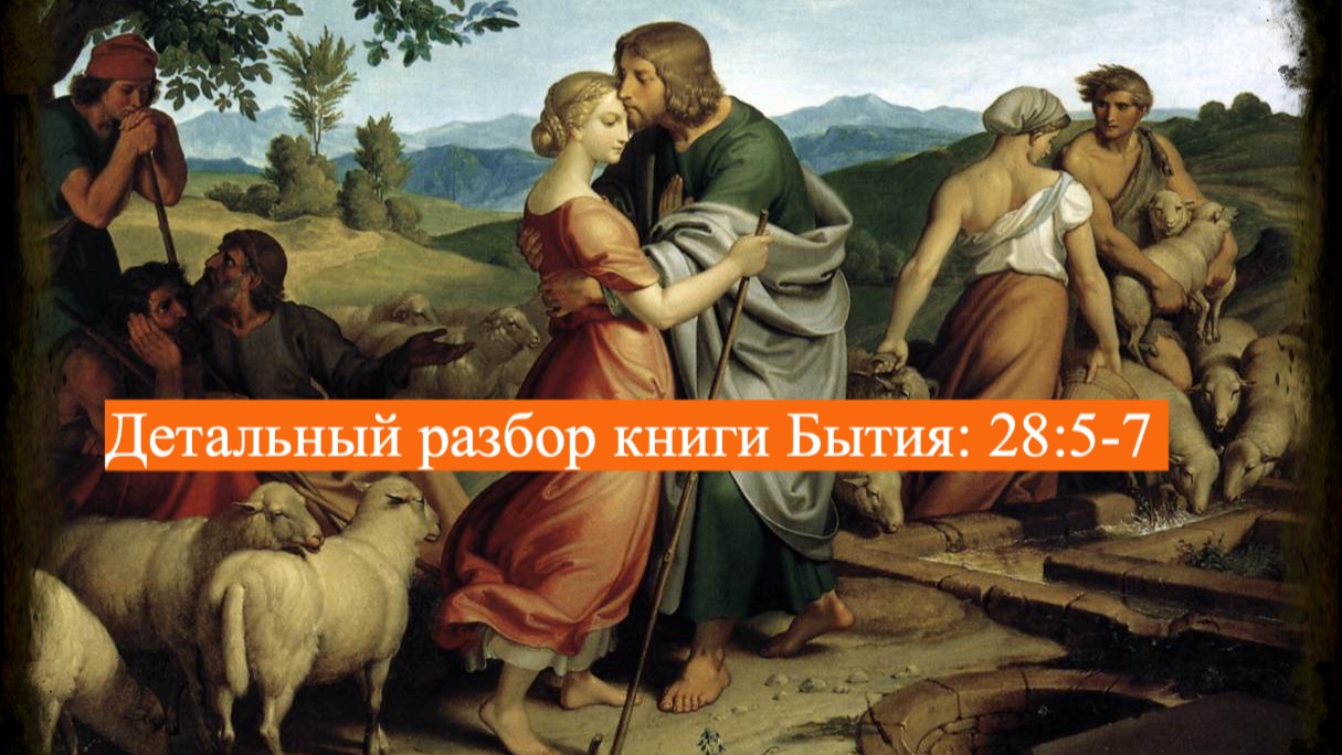 Детальный разбор книги Бытия, 28 глава, стихи 5-7. смотреть онлайн