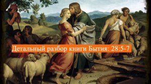 Детальный разбор книги Бытия, 28 глава, стихи 5-7.