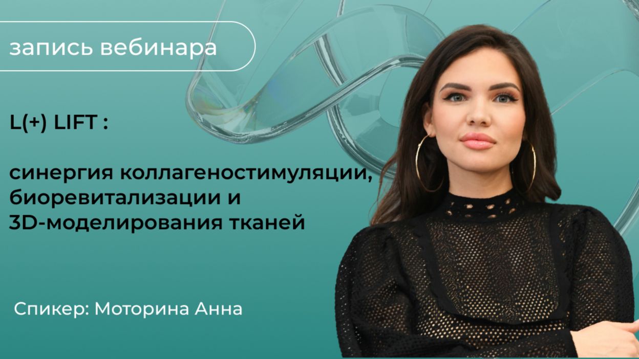 Применение PLLA: синергия коллагеностимуляции, биоревитализации и 3D-моделирования тканей