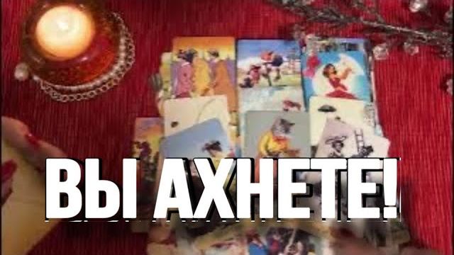 ТАРО РАСКЛАД💫 🔥 ВЫ АХНЕТЕ! КАКИЕ ПОВОРОТЫ ВАС ЖДУТ🕯🔥 смотреть онлайн