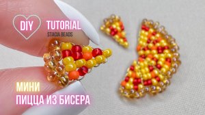 Мини пицца из бисера | Мастер-класс по бисероплетению для начинающих