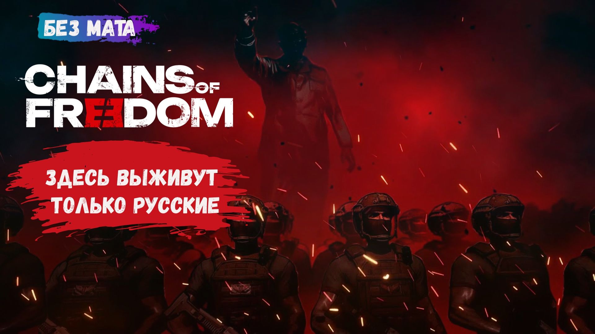 Chains of Freedom, Веди напряжённые стратегические бои и адаптируйся к изменчивым условиям смотреть онлайн