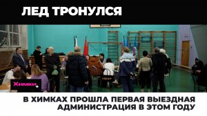 В ХИМКАХ ПРОШЛА ПЕРВАЯ ВЫЕЗДНАЯ АДМИНИСТРАЦИЯ В ЭТОМ ГОДУ