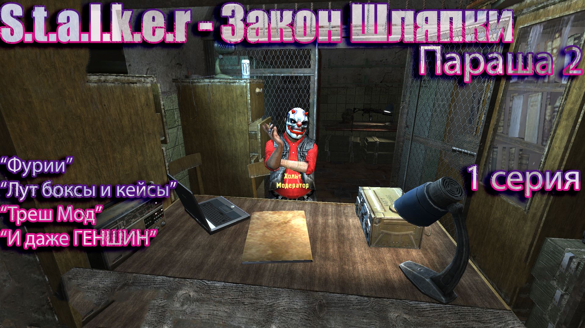 S.T.A.L.K.E.R - Закон Шляпки (Параша 2) 1 серия "Треш мод"