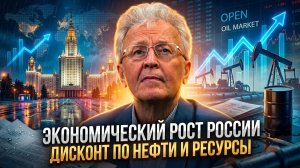 Валентин Катасонов | Экономический рост России.  Дисконт по нефти и ресурсы
