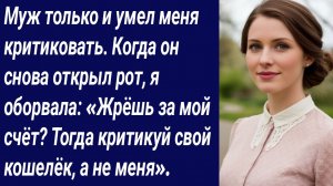 Истории со Смыслом/Муж только и умел меня критиковать/Истории из жизни/Аудиорассказ