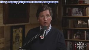 Такер Карлсон - Россия нанесет удар по Германии и Великобритании, если война на Украине продолжится