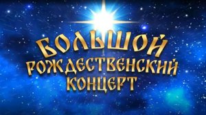 Большой Рождественский концерт в «Донбасс Опере»