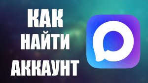 Как найти аккаунт в макс