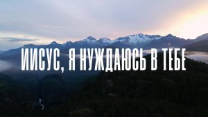 Иисус, я нуждаюсь в Тебе. Музыка для молитвы