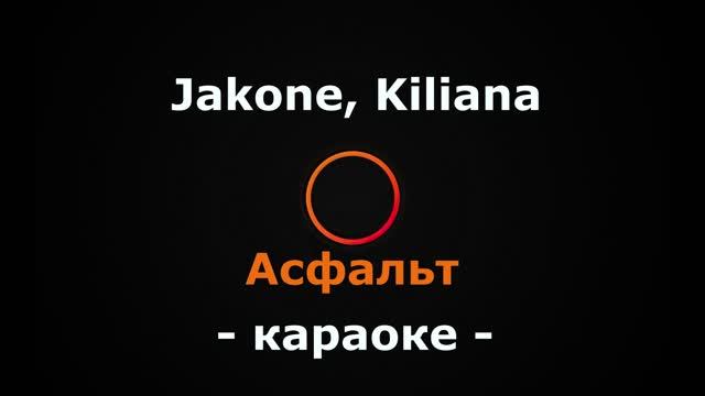 (Караоке) Jakone, Kiliana - Асфальт