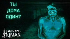 No Im not a Human ПУСТИЛ БЛЕДНОГО ГОСТЯ прохождение #3 Я не человек