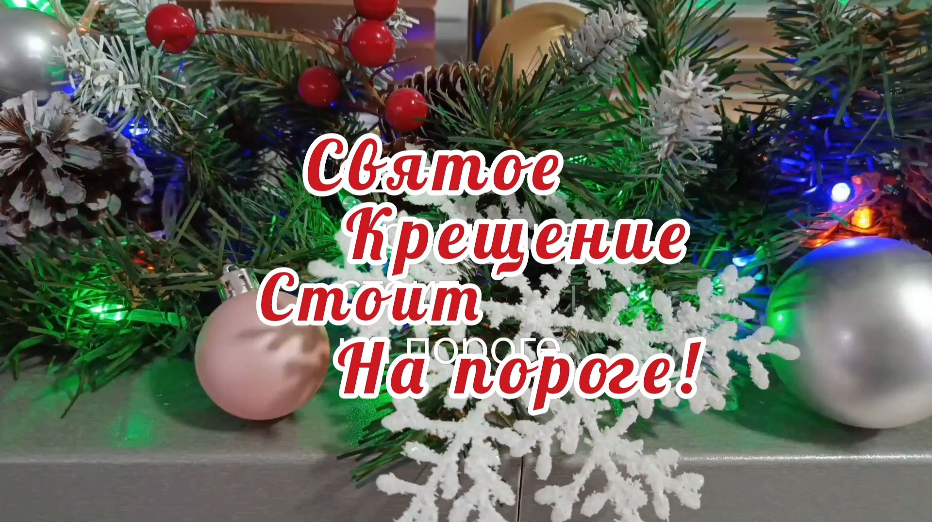 С КРЕЩЕНСКИМ СОЧЕЛЬНИКОМ!