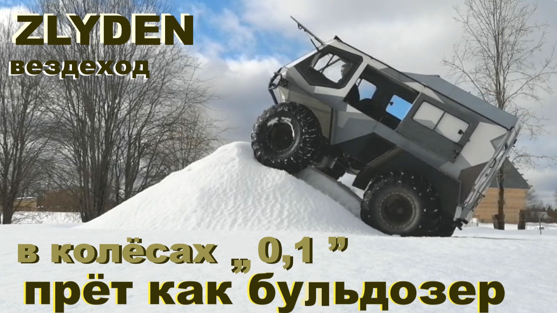 вездеход по неглубокому снегу,тесты. смотреть онлайн