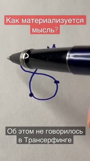 Как материализуется мысль!