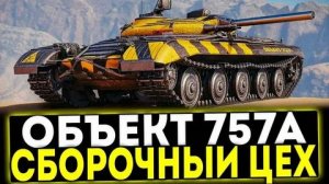 Долгожданный Об. 757А
